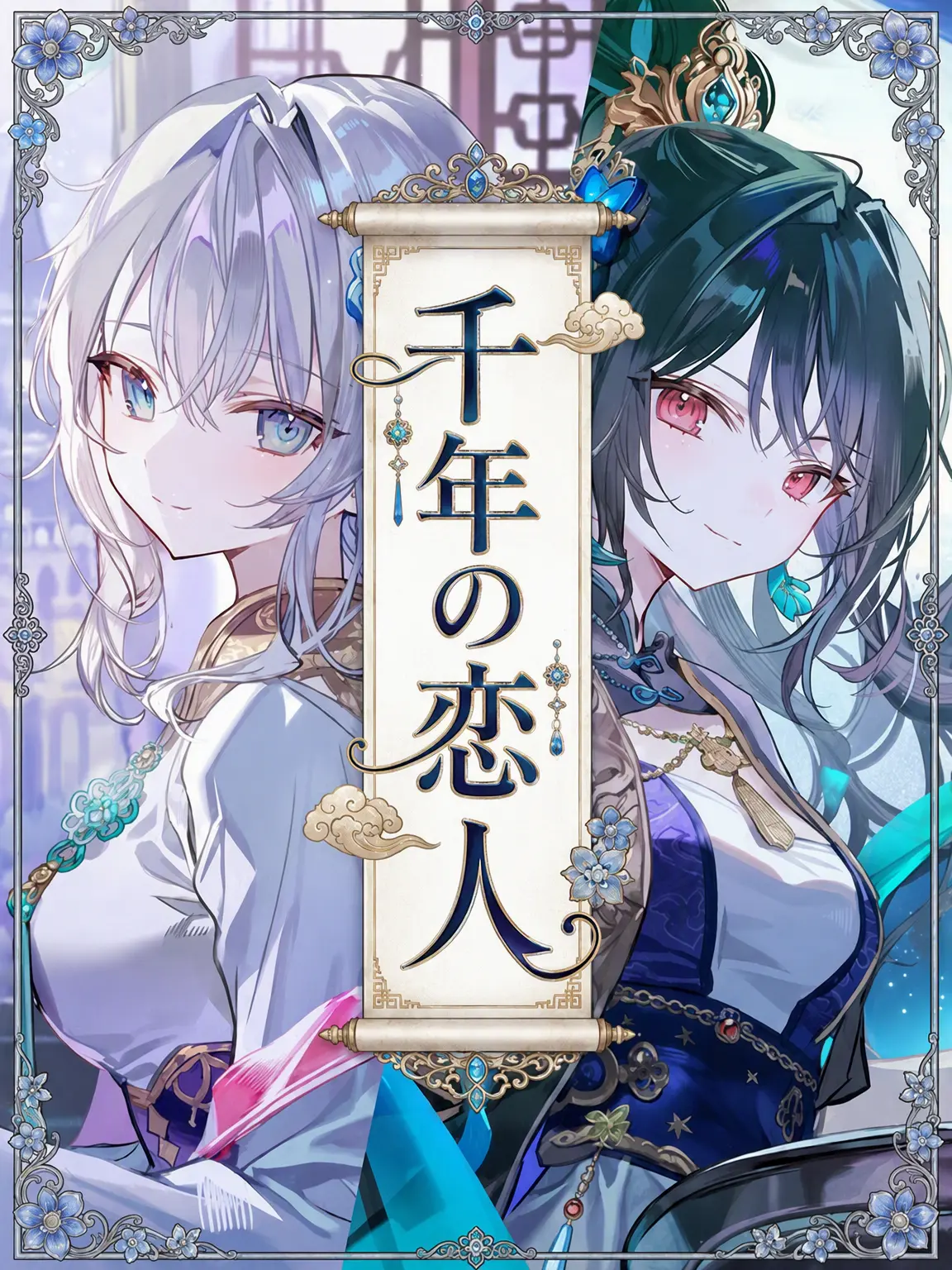 Wammu의 千年の恋人