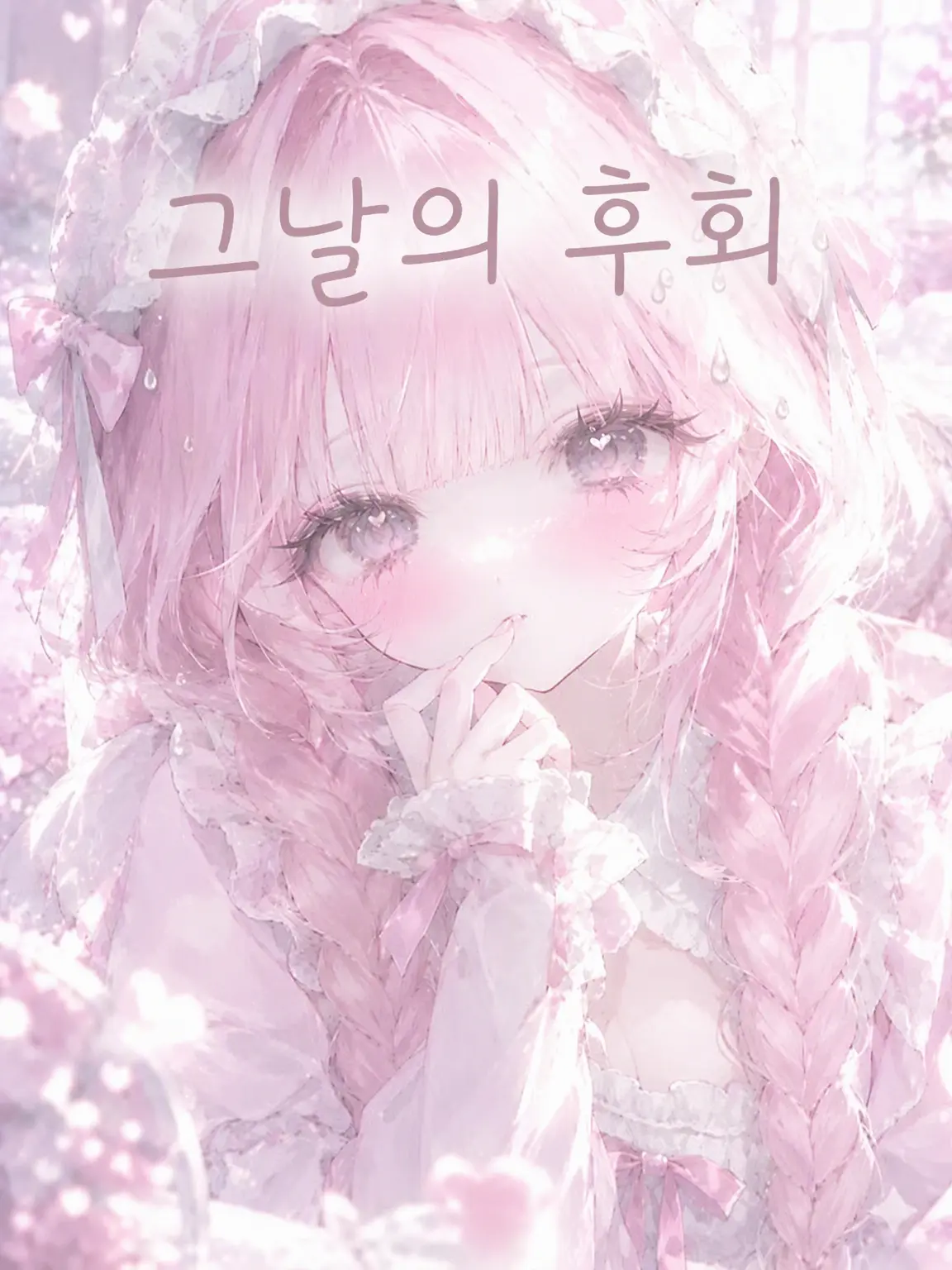 koyu.nyanpuu8의 그날의 후회
