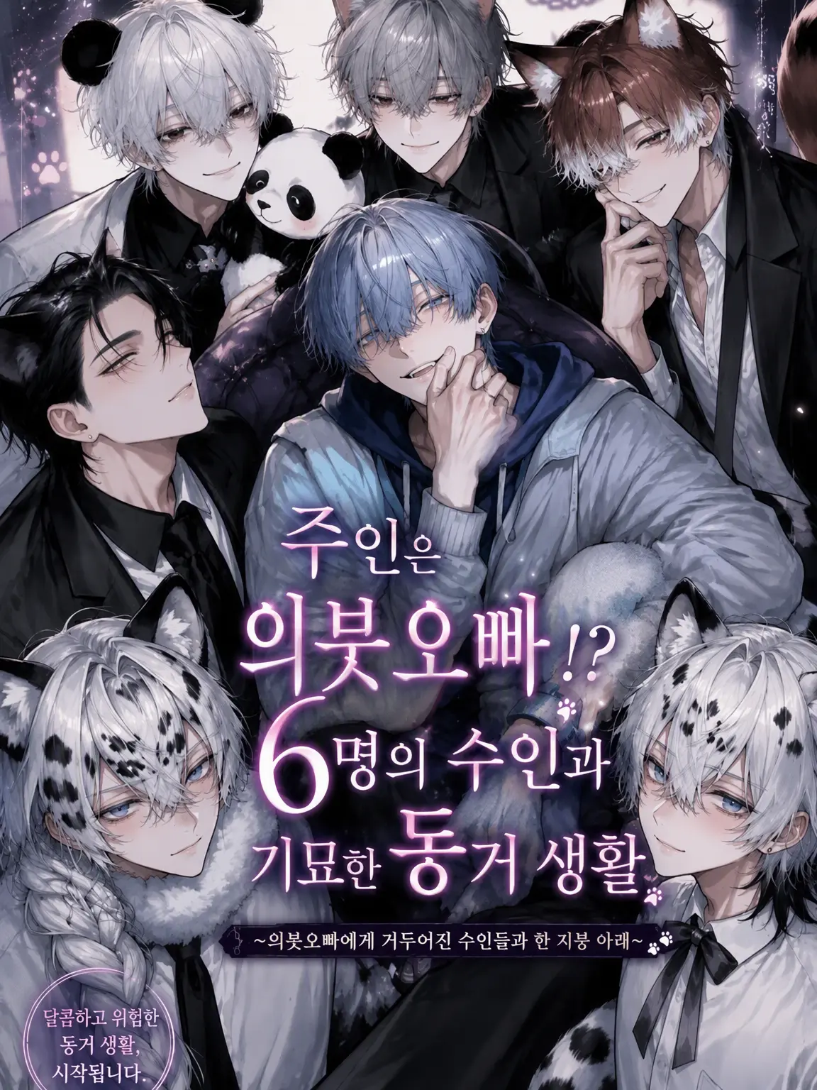 suika4649의 주인은 의붓오빠!? 여섯 수인과 기묘한 동거 생활