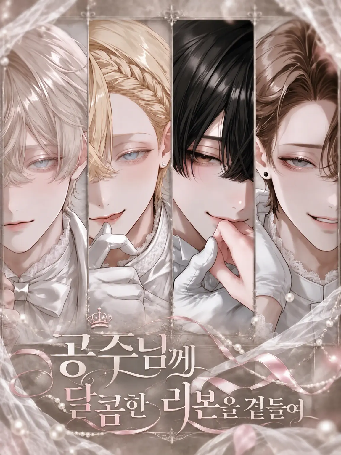 inu_KAWAII_neee의 공주님께 달콤한 리본을 곁들여