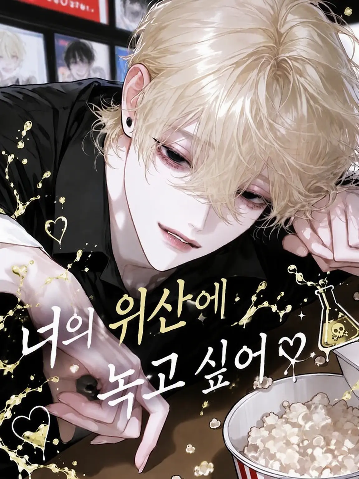 Bnaanaa의 너의 위산에 녹고 싶어