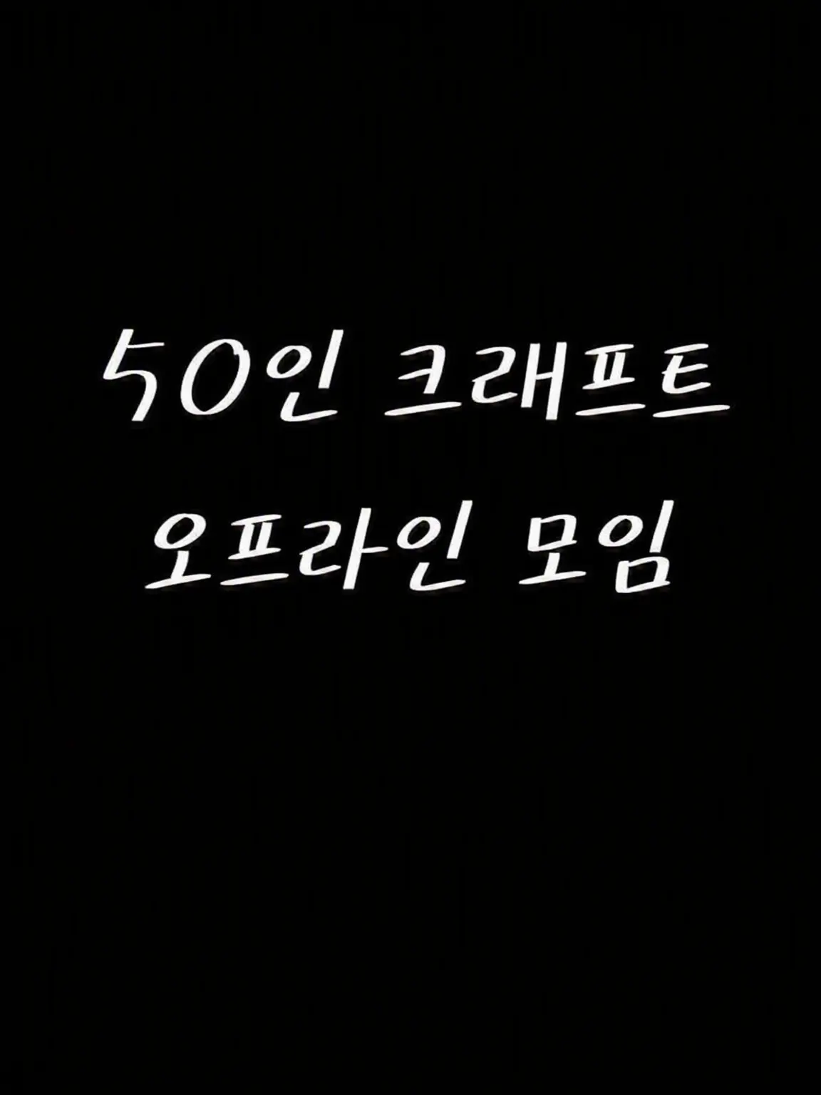 natoSAN의 50인 크래프트 정모
