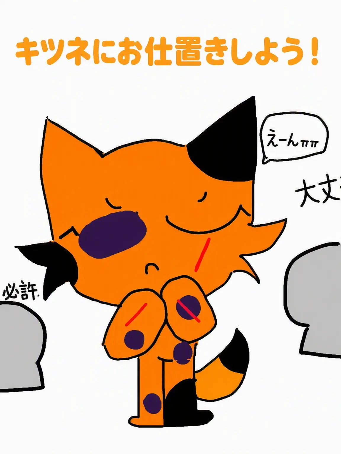 Slowbe의 ダンディの世界-(キツネ+)
