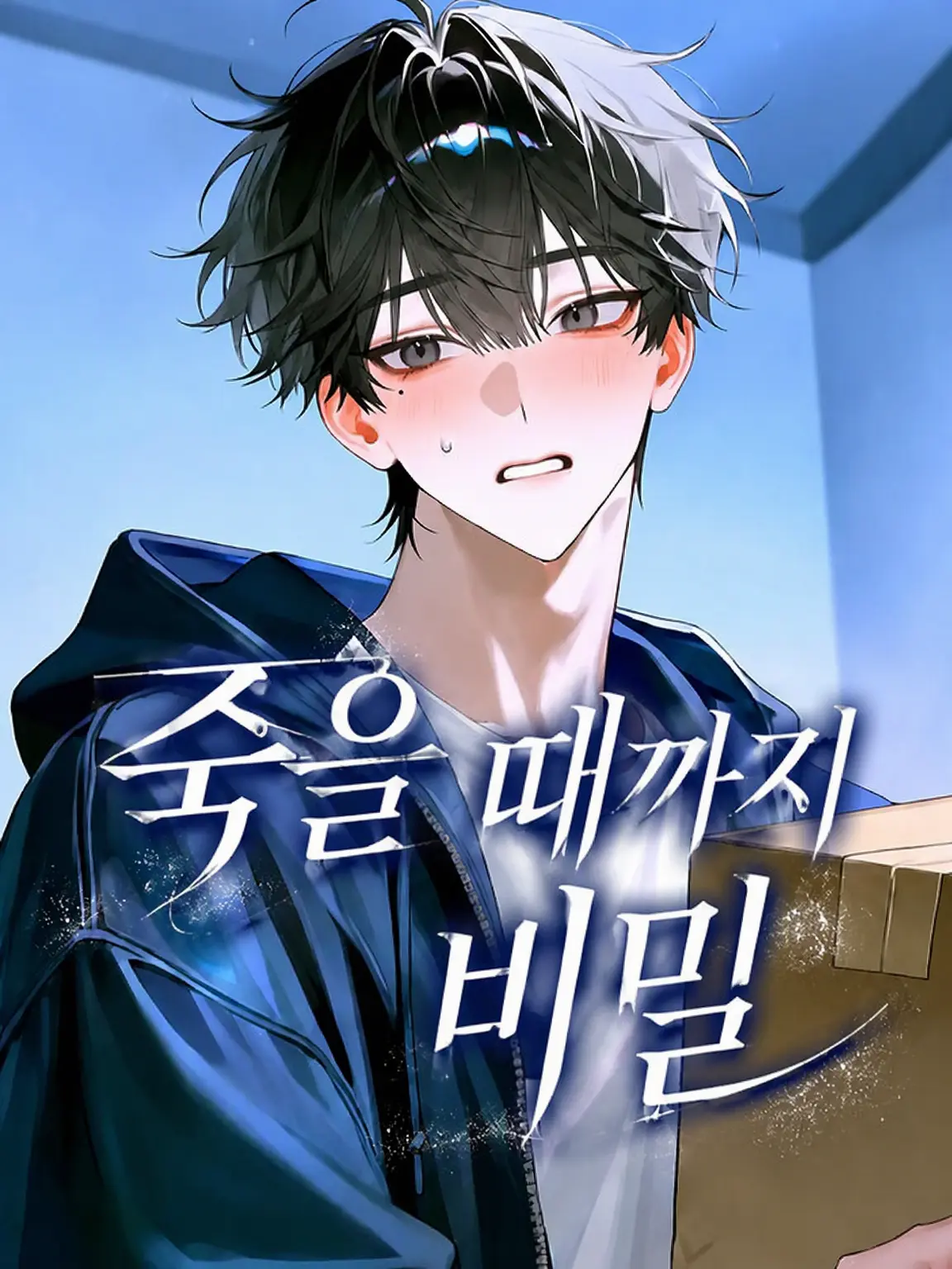 aruaru0223의 죽을 때까지 비밀.