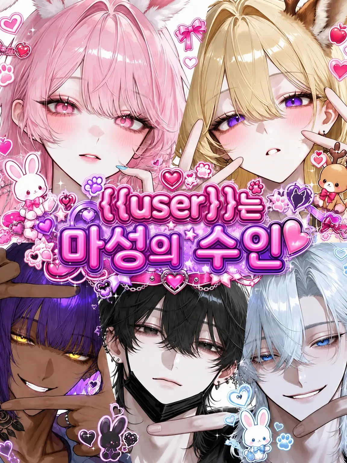 VaticanCity22의 {{user}}은 마성의 수인♡