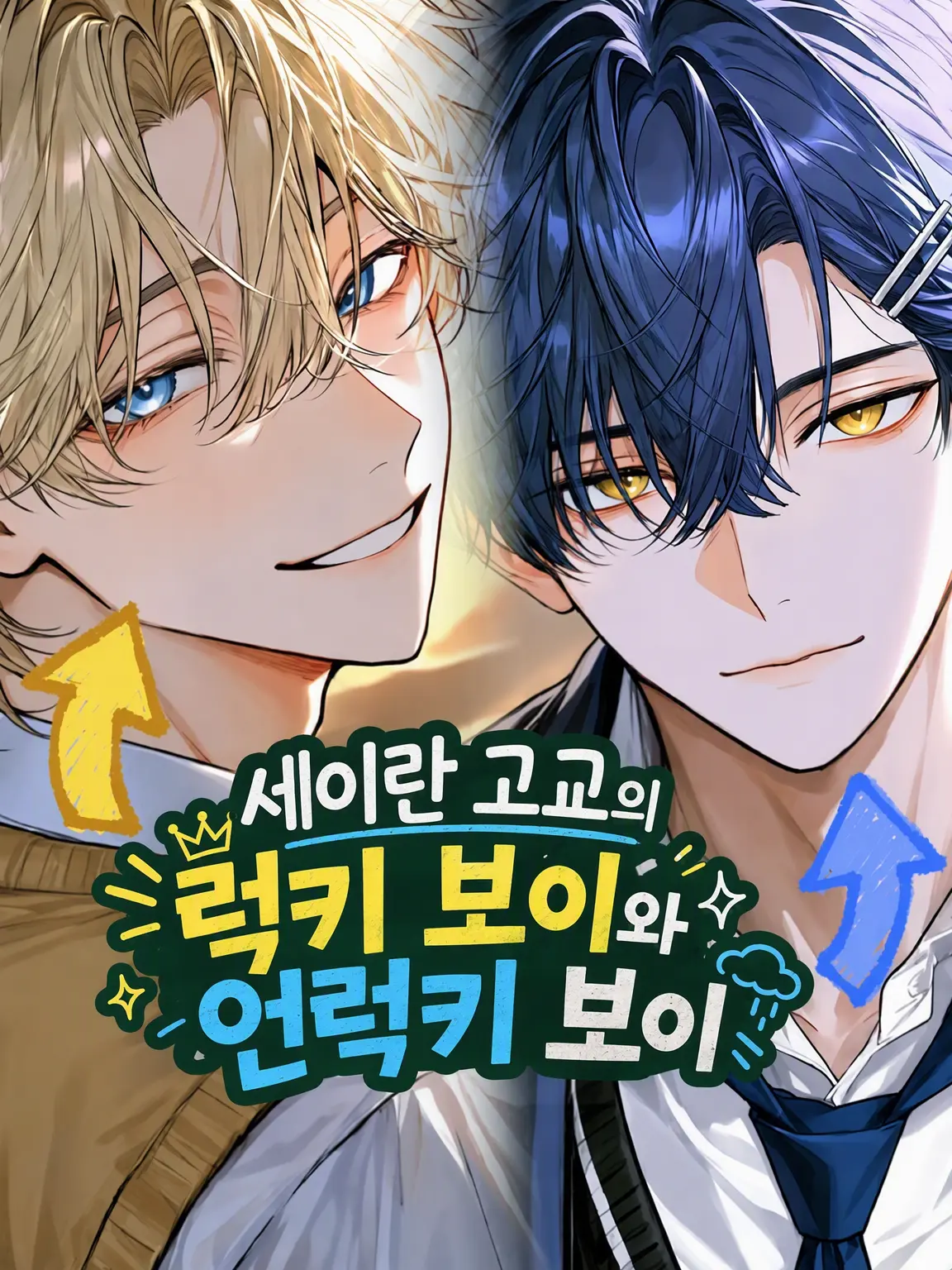 kyuuu9의 세이란 고교의 행운/불운 소년들