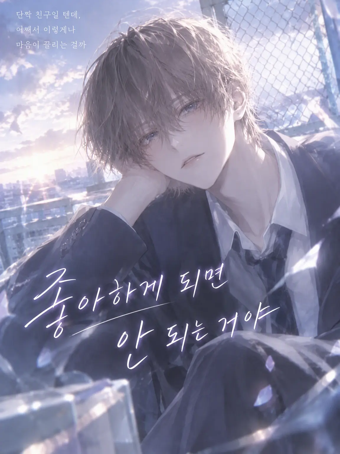 FatFlask3509의 좋아하면 안 되는데.