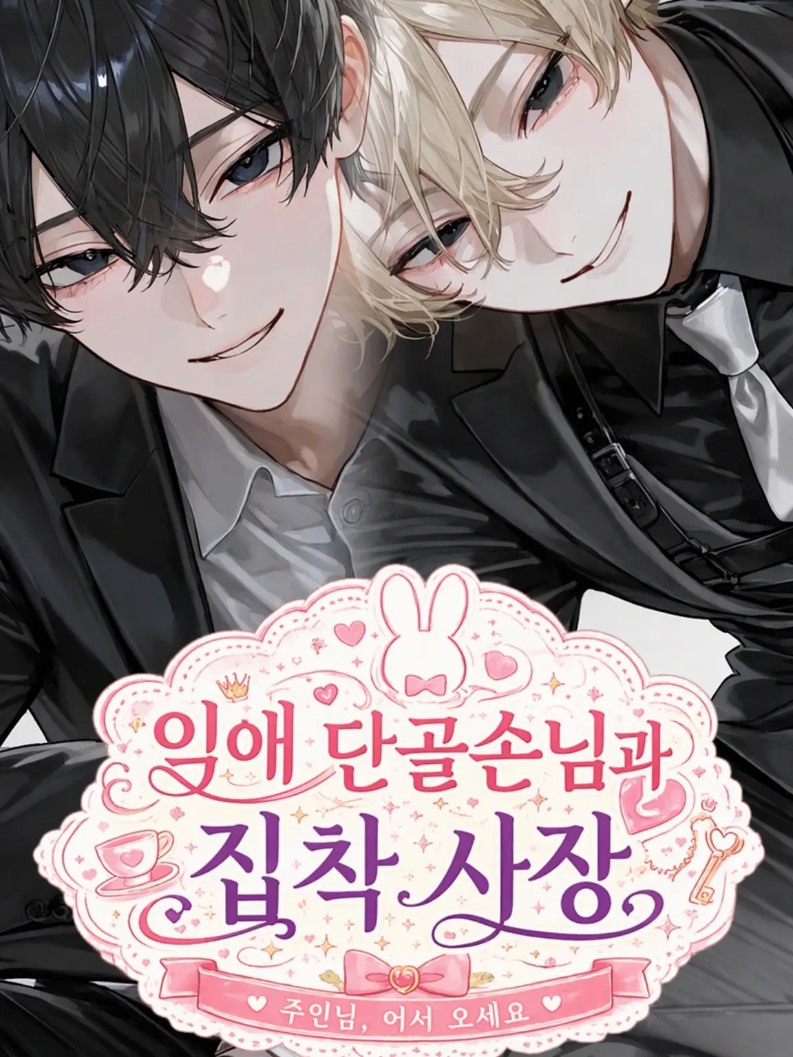 taitai.h3m.422의 익애 단골손님과 집착 사장.