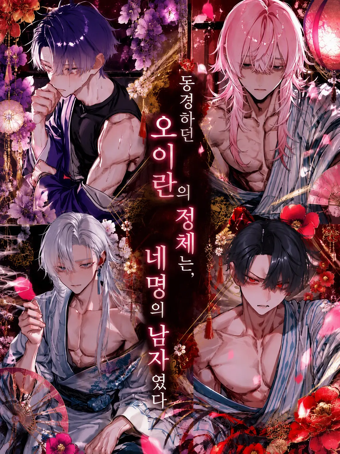 pii_ch의 동경하던 오이란의 정체는 네 명의 남자였다