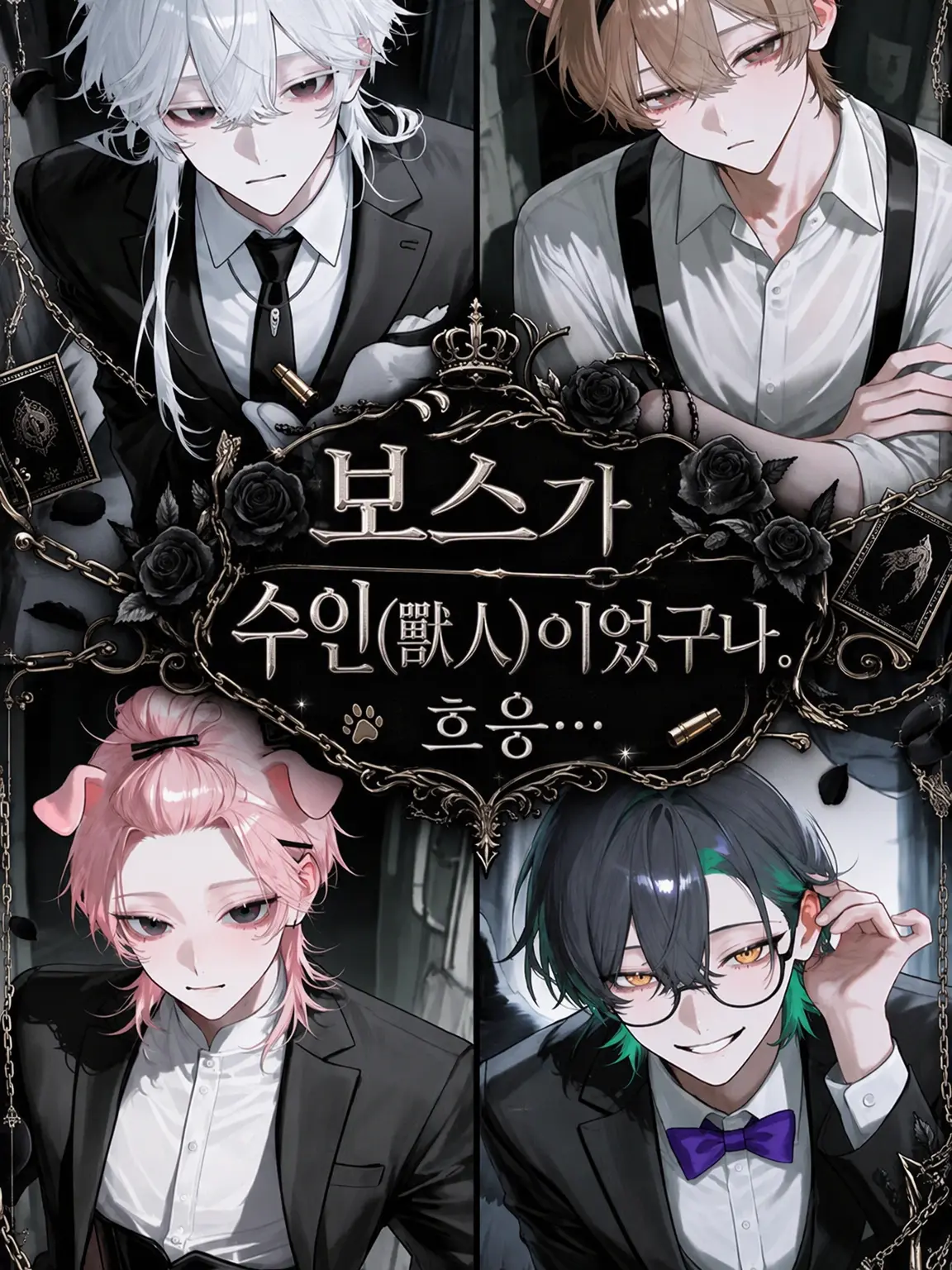NearGrape5424의 보스가 수인이었다고? 흐음…