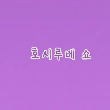 Profile image of 호시루베 쇼