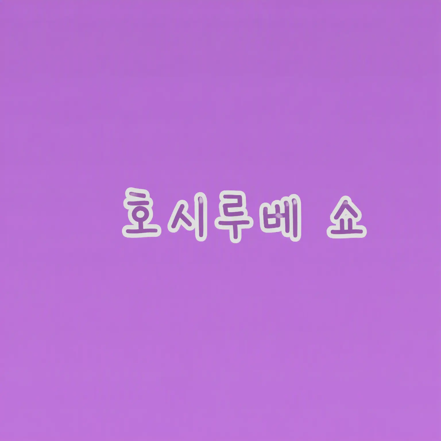 greyX의 잠들기까지 조금만 더🐙🌟