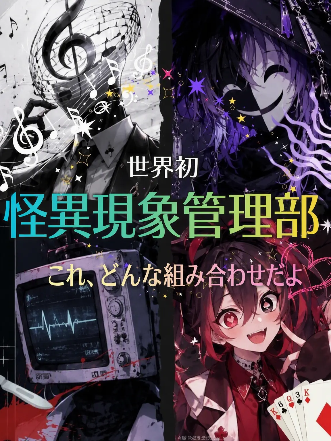 BiasedRadio2837의 世界初 [怪異現象管理部!]🌌