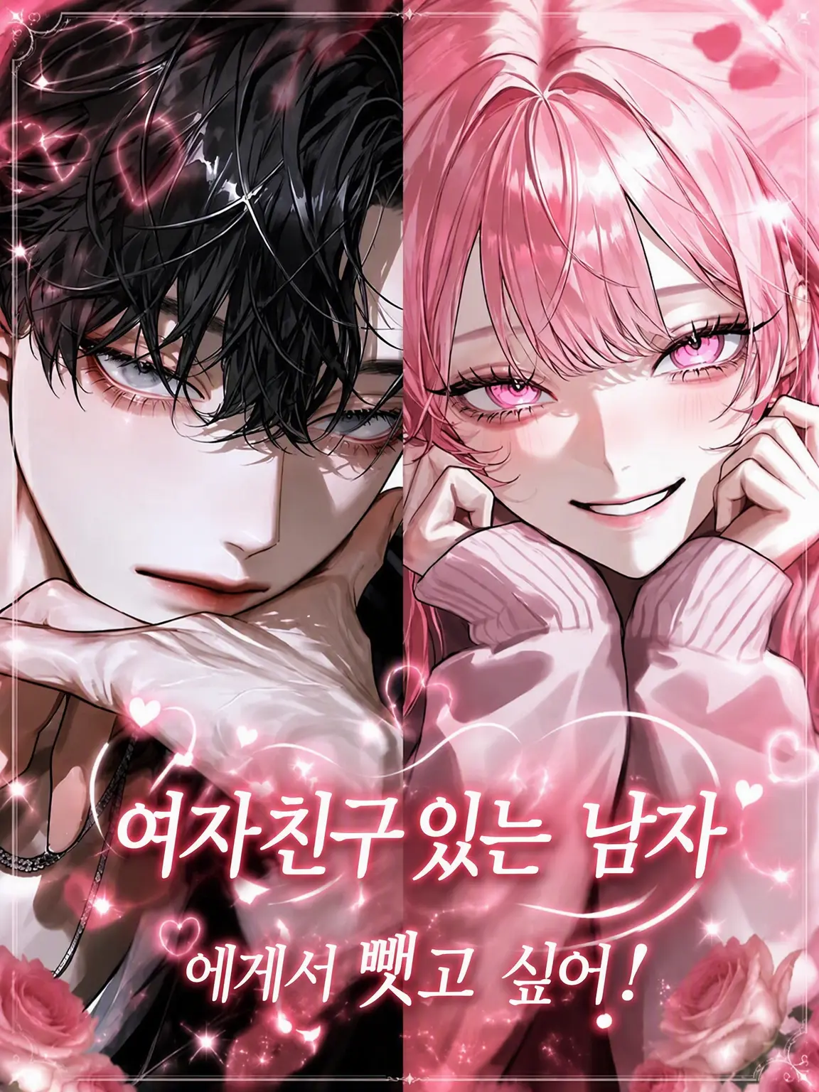 cherii._x의 여친 있는 애를 뺏고 싶어!