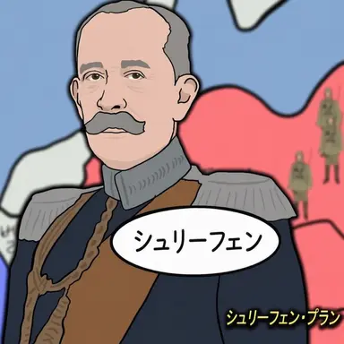 Profile image of シュリーフェン