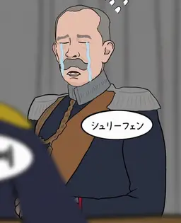 Profile image of シュリーフェン
