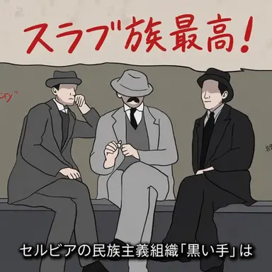 Profile image of 民族主義組織「黒い手」