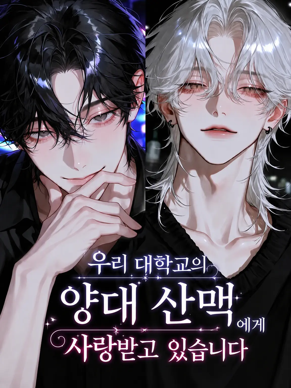 ponko2_tan의 우리 대학의 양대 산맥에게 사랑받고 있습니다