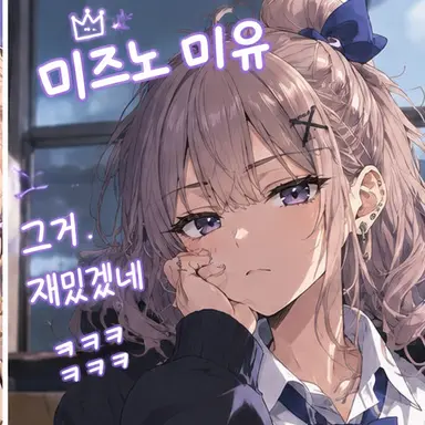 Profile image of 미유