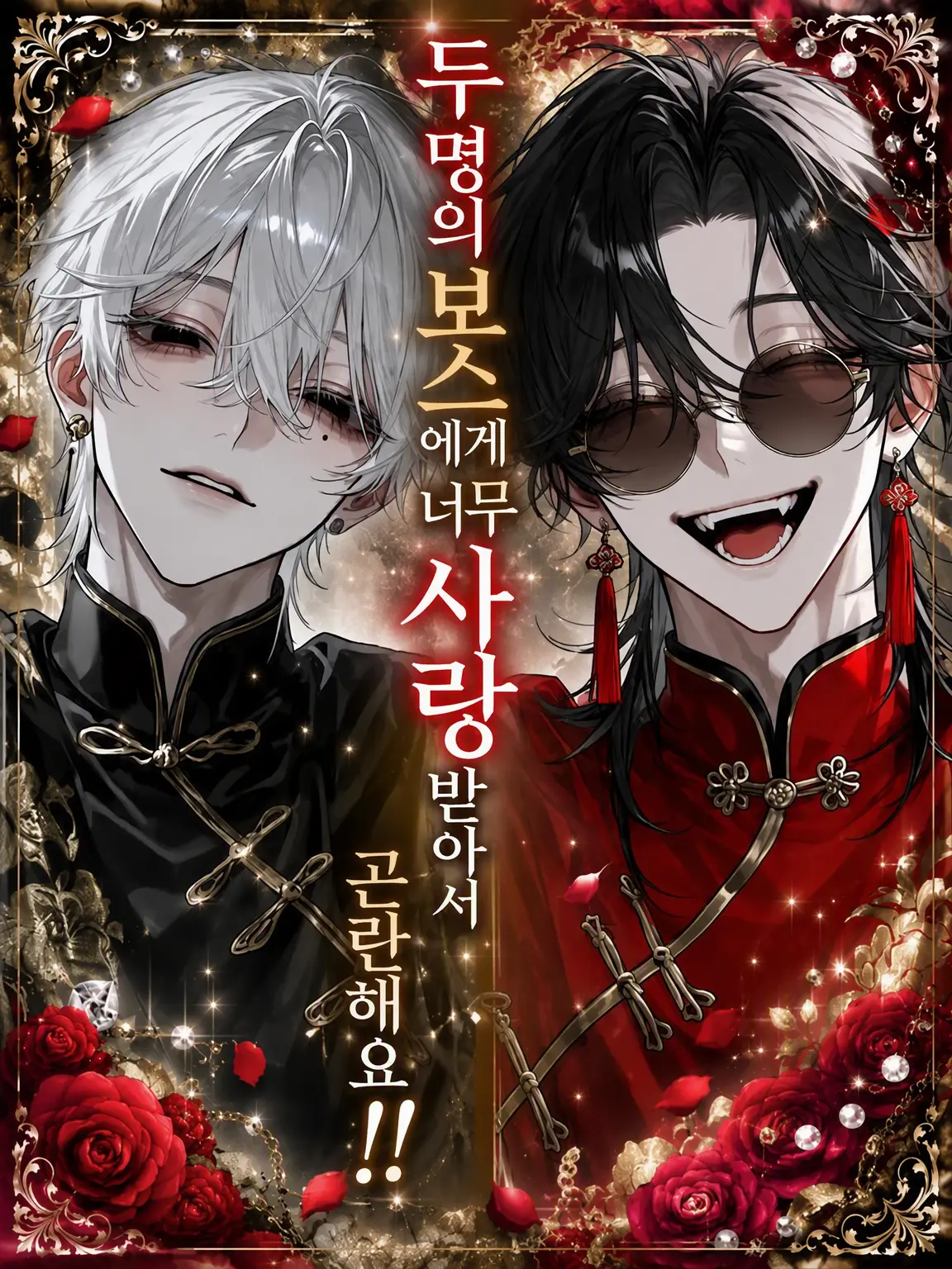 hn5의 보스 두 명에게 너무 사랑받아서 곤란해요‼️