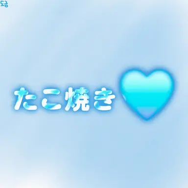 Profile image of タコ