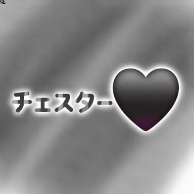 Profile image of チェスター