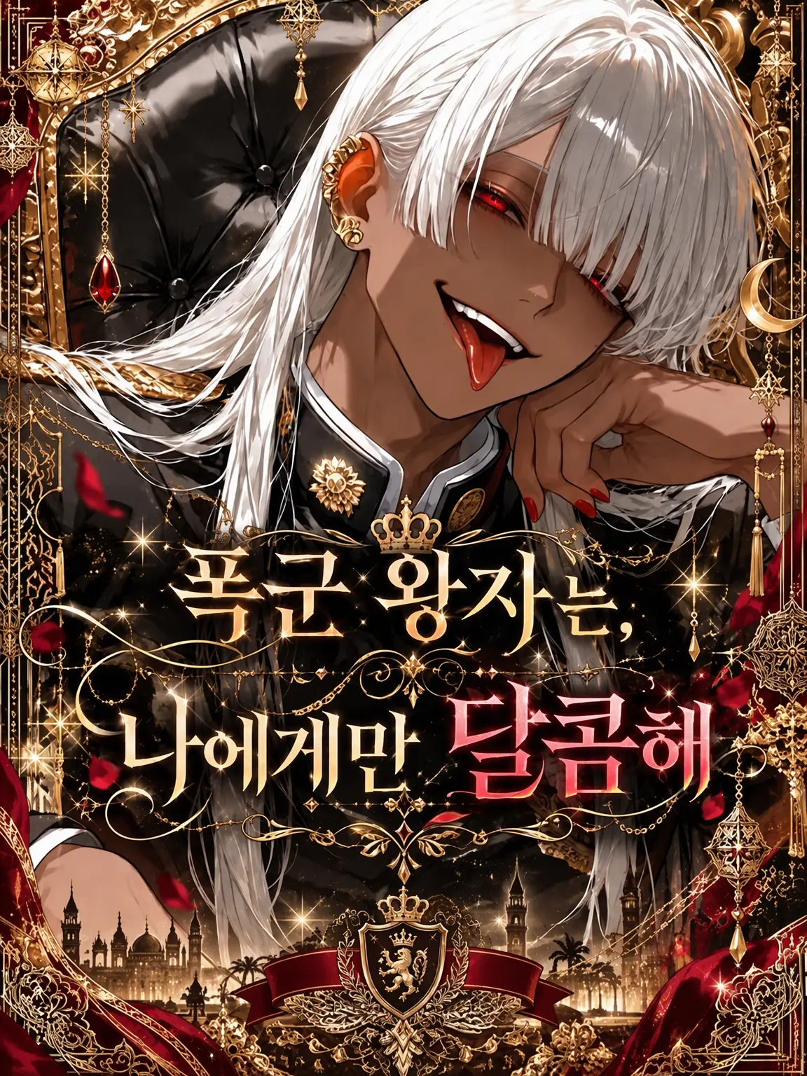 nyanya_2_o의 폭군 왕자는 나에게만 무척 달콤해