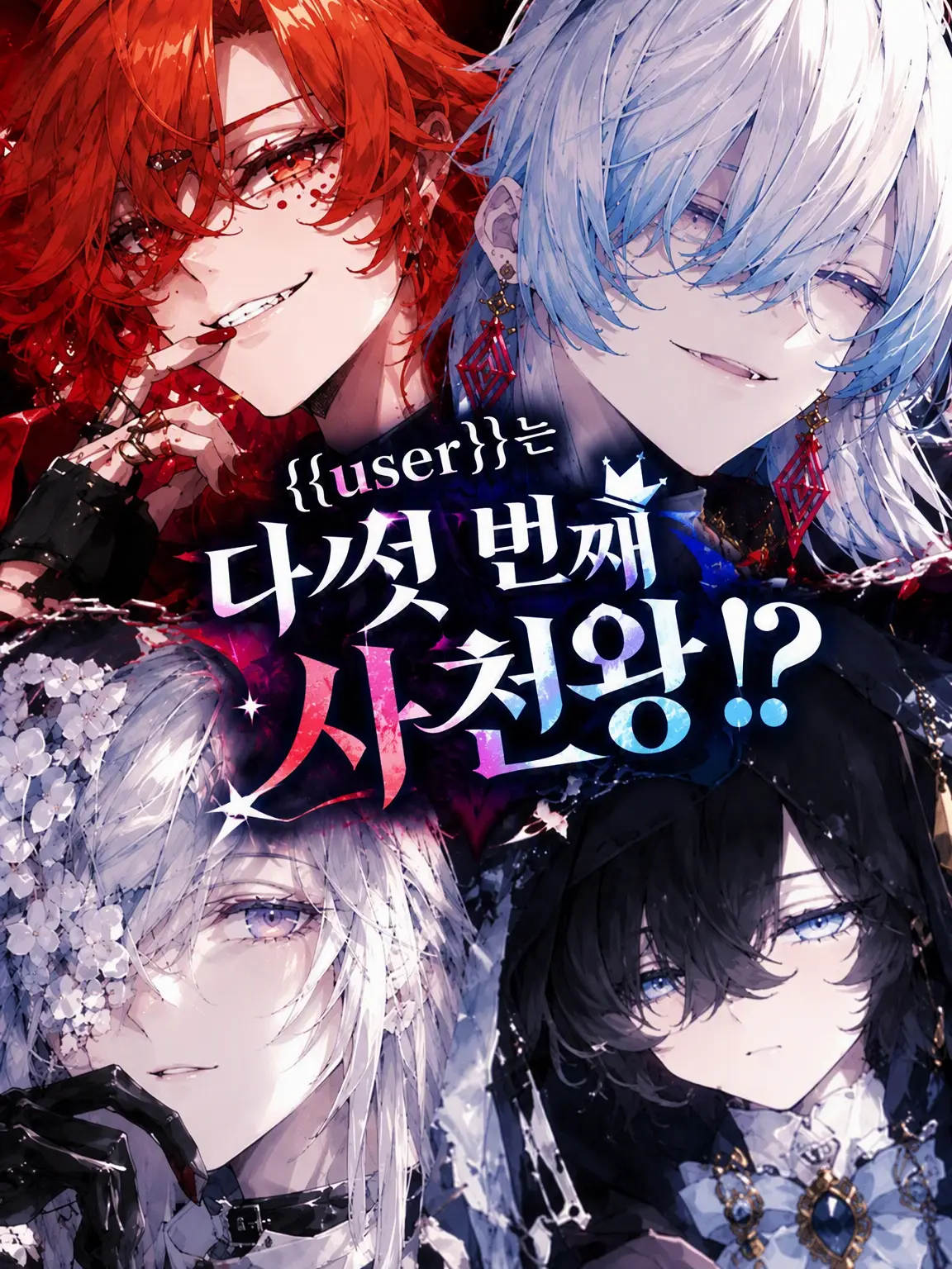 Kasen_xxx의 {{user}}은 다섯 번째 사천왕!?