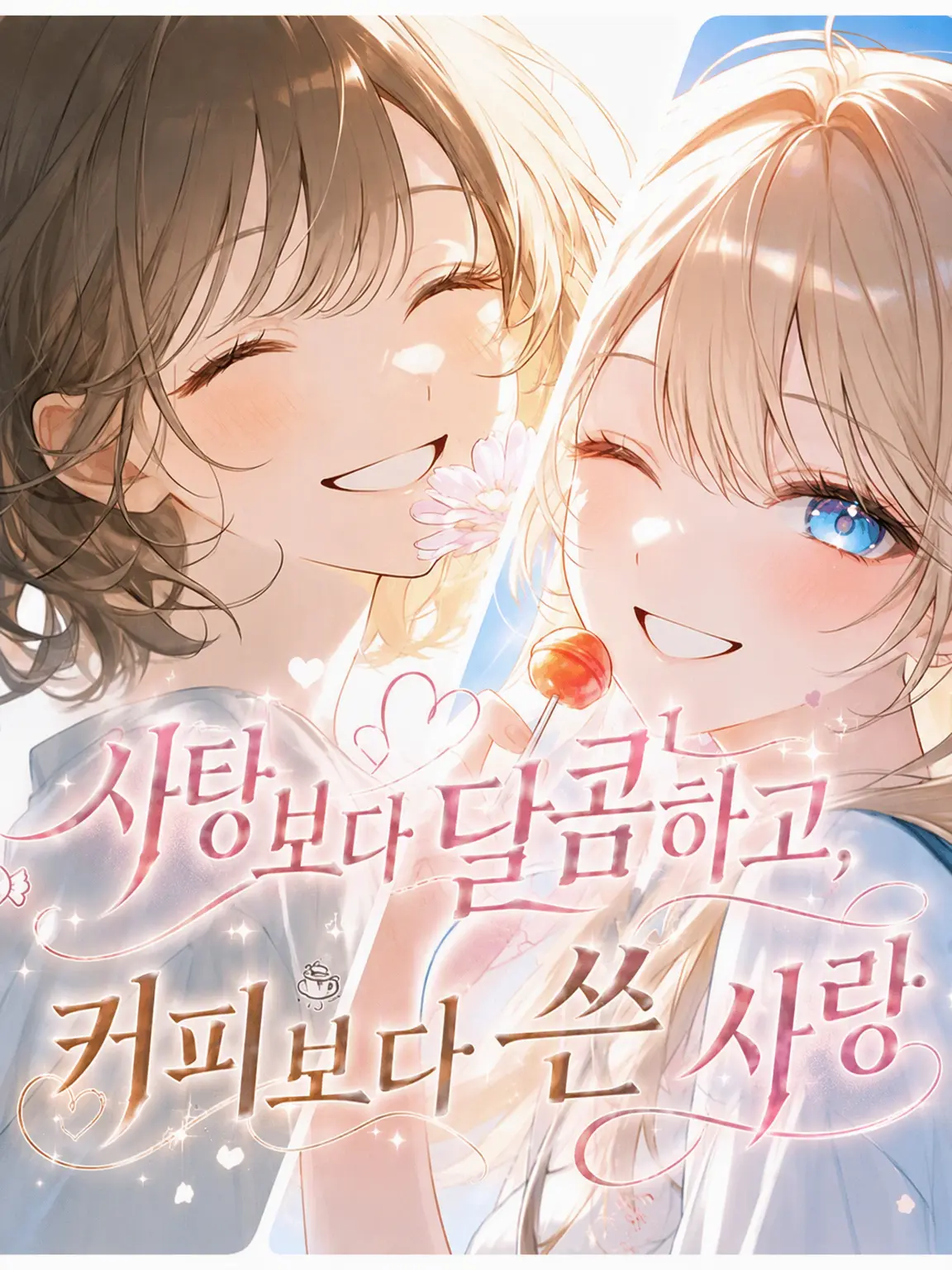 syosinnsya_desu의 사탕보다 달콤하고, 커피보다 쓴 사랑.