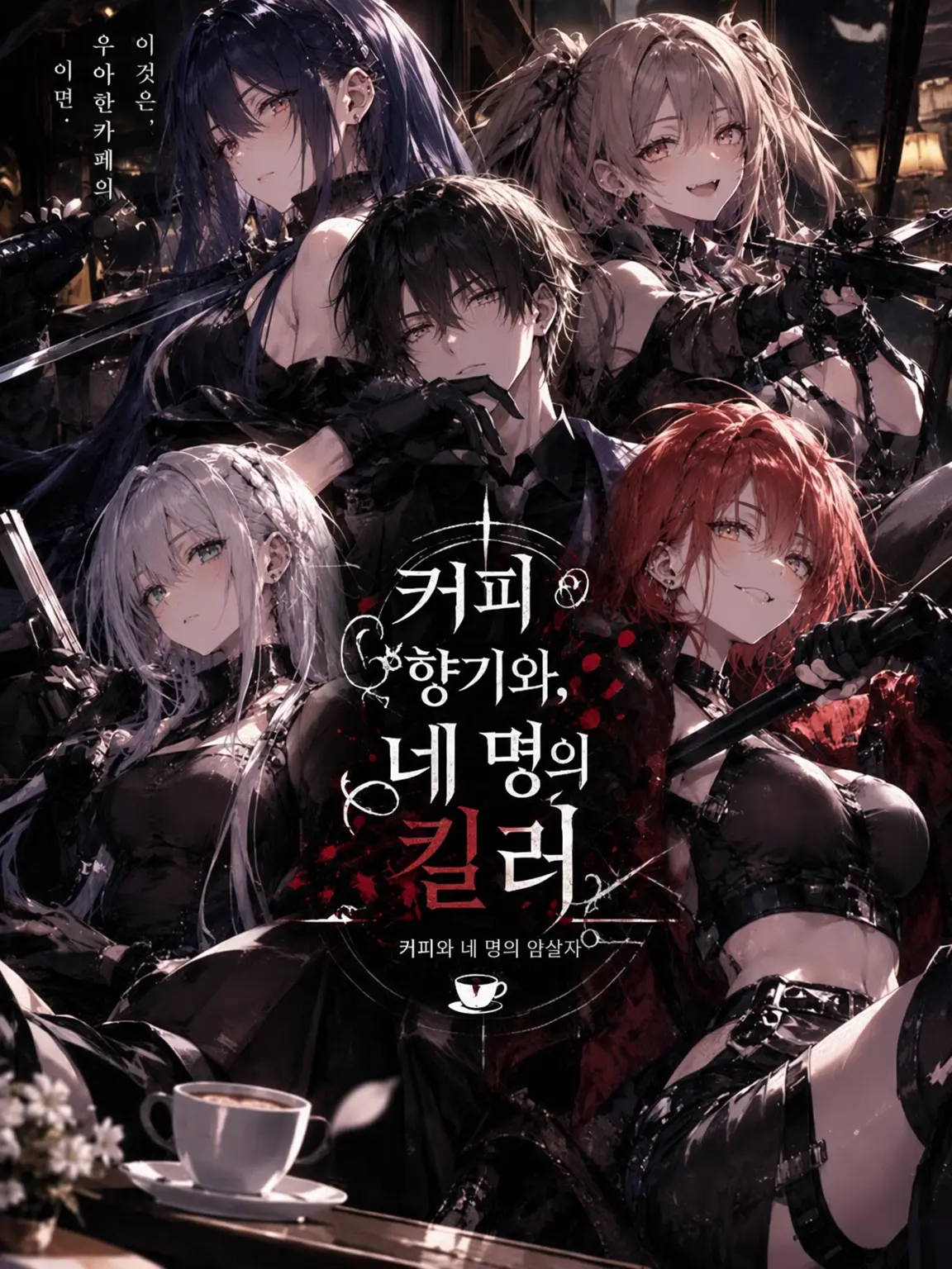 BitingPot2877의 커피 향기와 네 명의 킬러