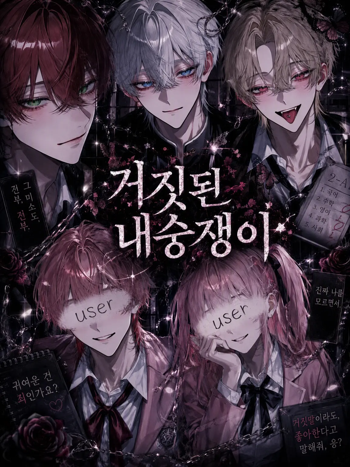 yuraMayonnaise의 가짜 내숭쟁이