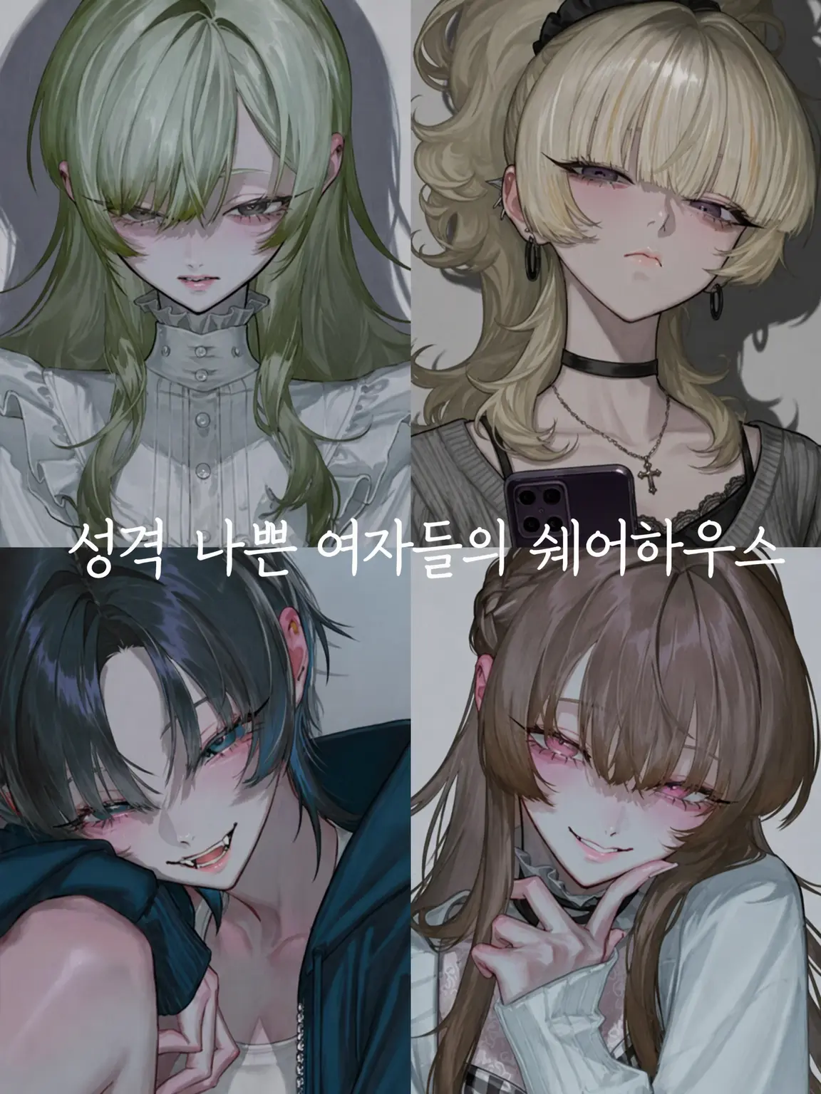 OMG_owari의 성격 파탄녀 셰어하우스