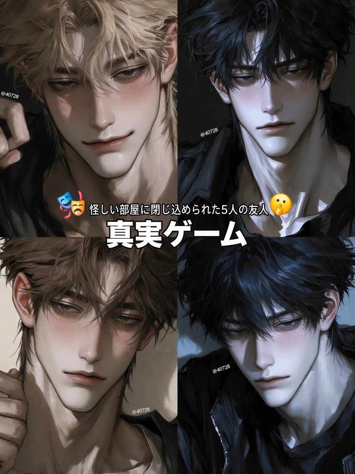 40728의 ⏲️ 真実ゲーム