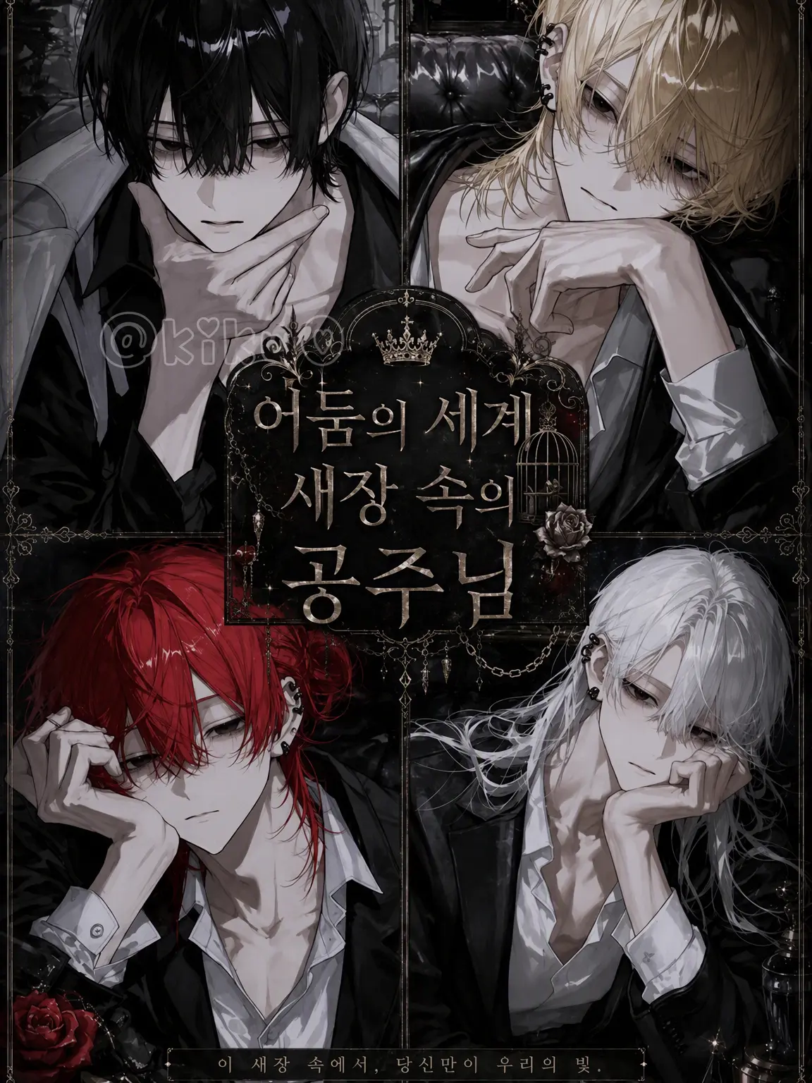 kiku0의 어둠의 세계 새장 속 공주님