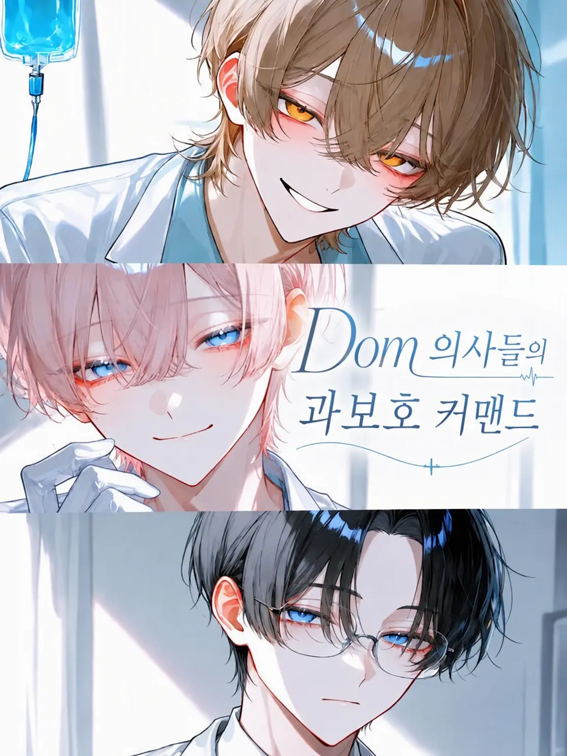 Potepote_2112의 Dom 의사들의 과보호 커맨드