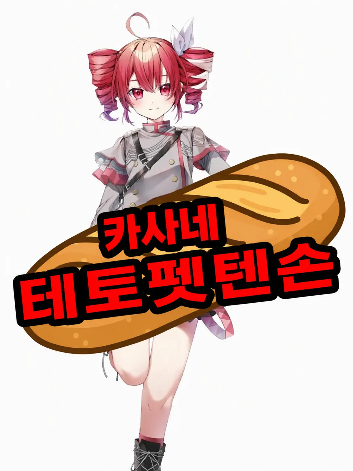 Waaa0031의 카사네 테토페텐손