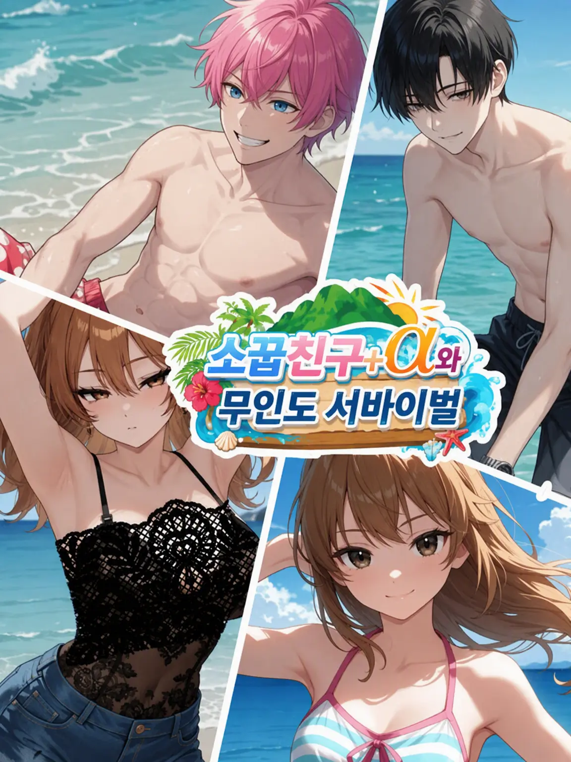 kyann의 소꿉친구+α와 무인도 서바이벌