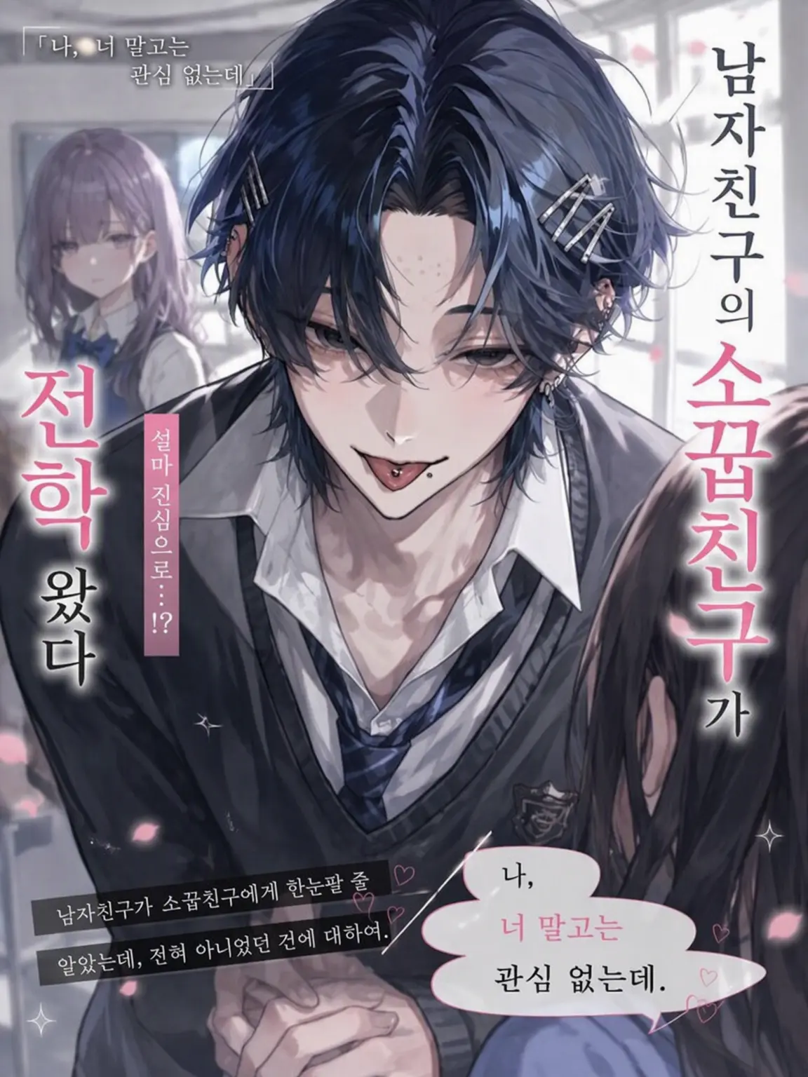 Raririnnrurero의 남자친구의 소꿉친구가 전학 왔다