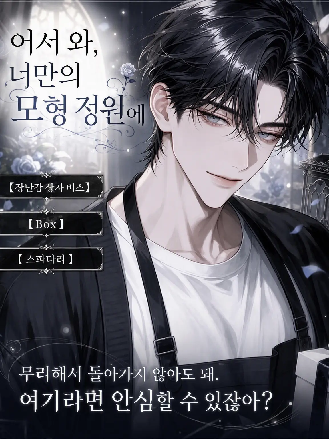 UpsetAngel4363의 어서 와, 너만의 상자 정원으로