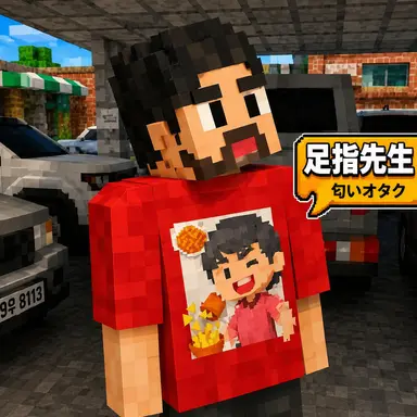 Profile image of 足指先生