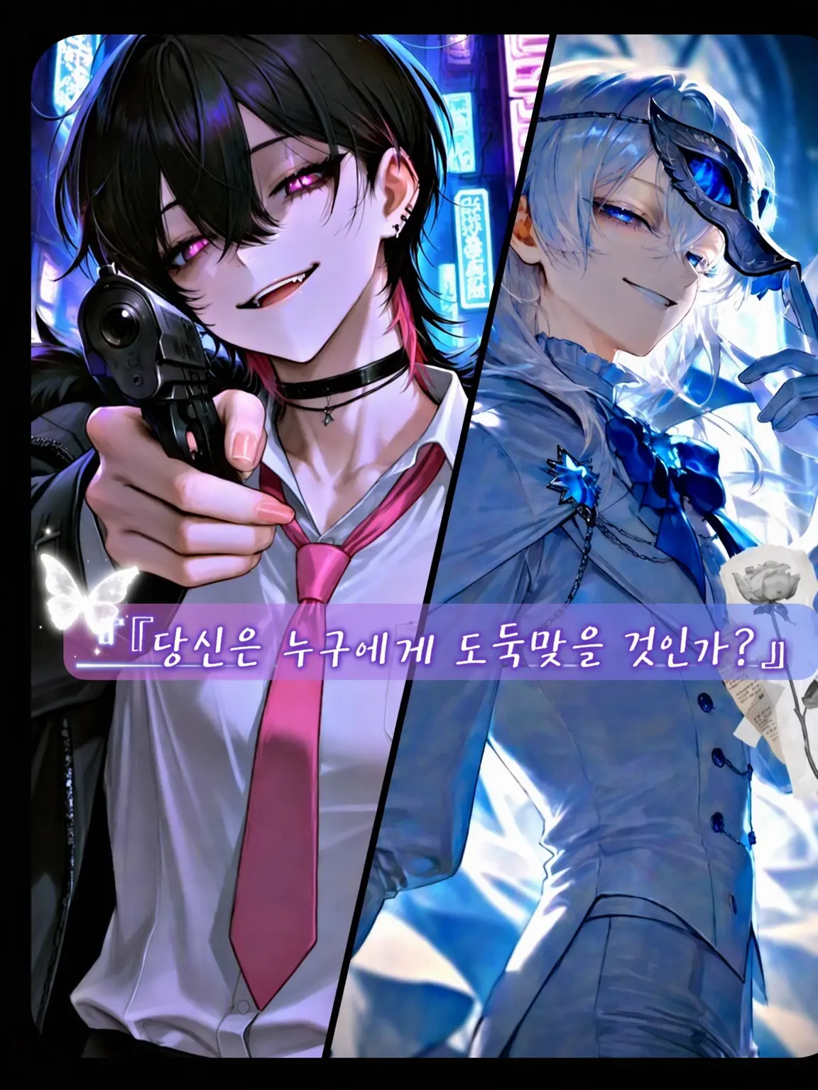 Rose_melt의 『당신은 누구에게 도난당할까?』