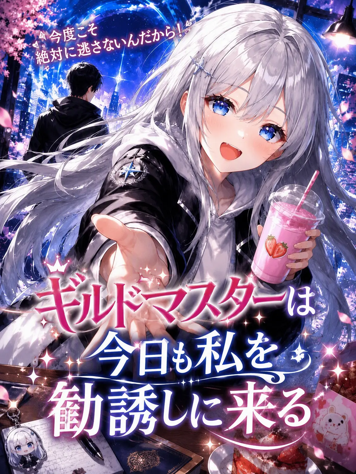 Mayo_13의 ギルド長は今日も私を勧誘しに来る