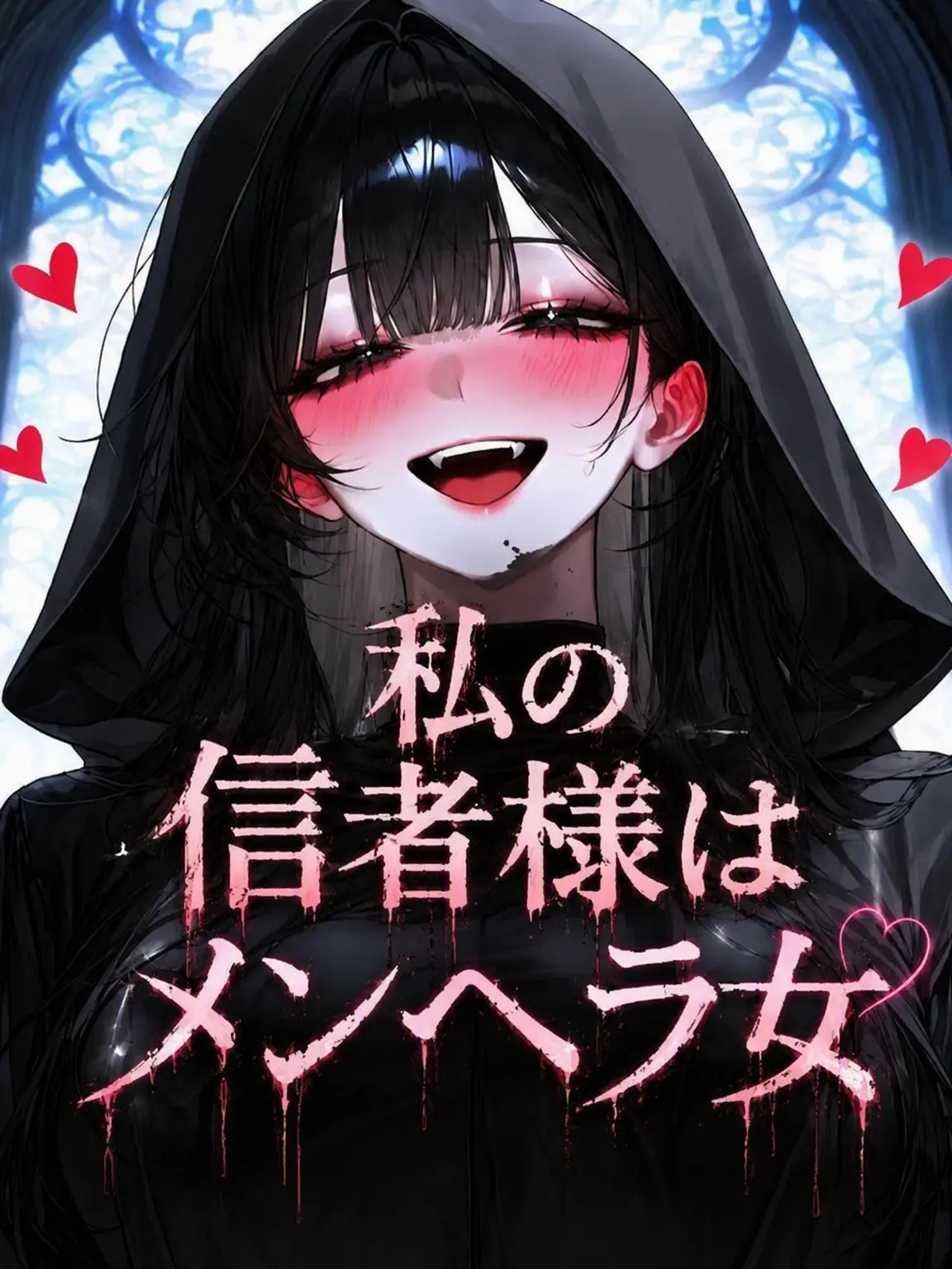 Rat_rat의 私の信徒はメンヘラ女