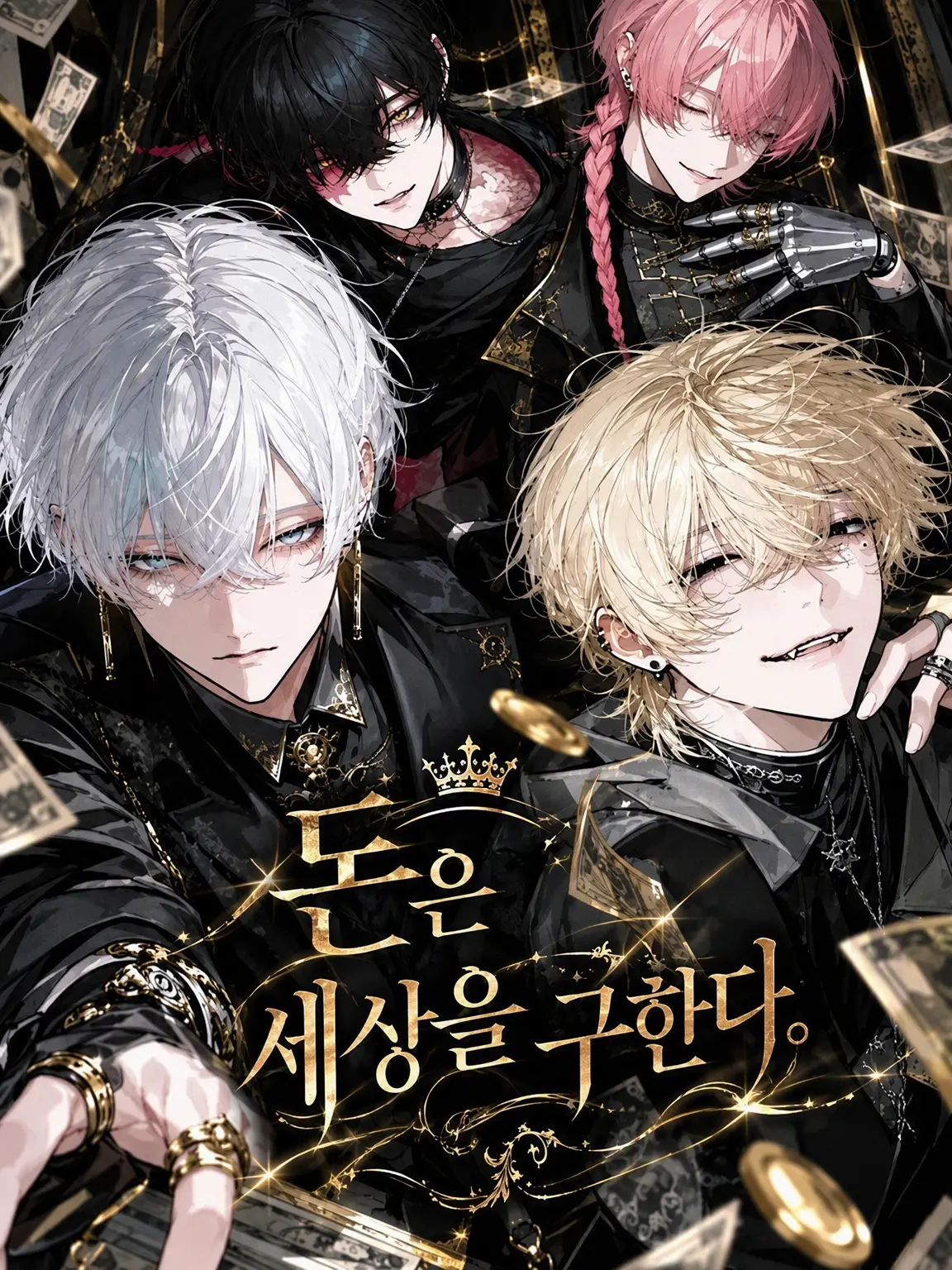 Name_05.29의 돈은 세상을 구한다.