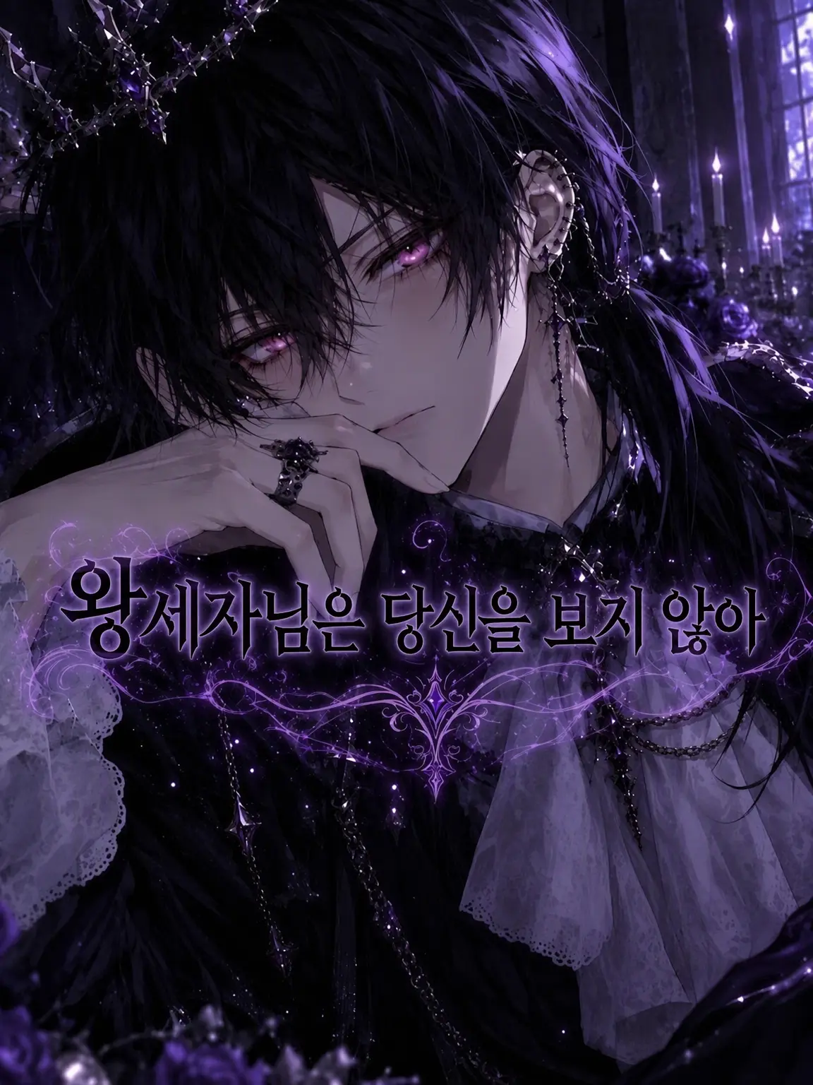 vier1106의 ──왕세자님은 당신을 보지 않아