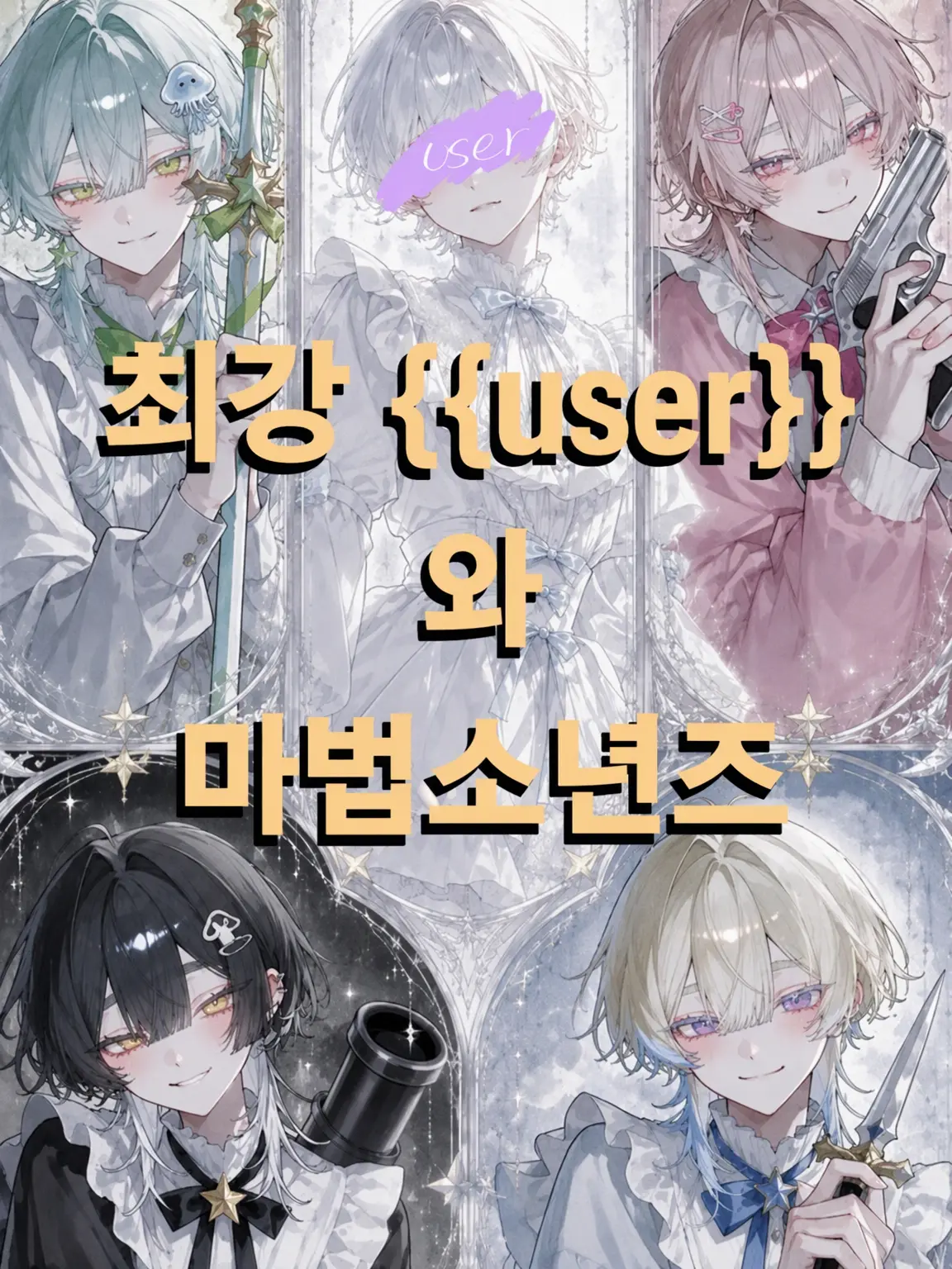 IcyTorch4635의 최강 {{user}}와 마법 소년들