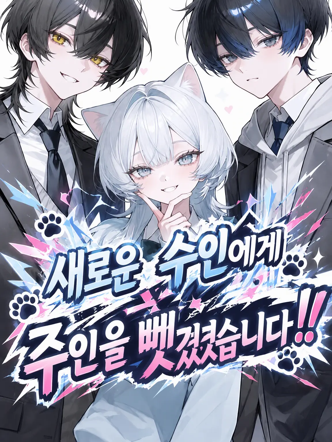 JerkyAngel0052의 새 수인에게 주인을 뺏겼습니다!