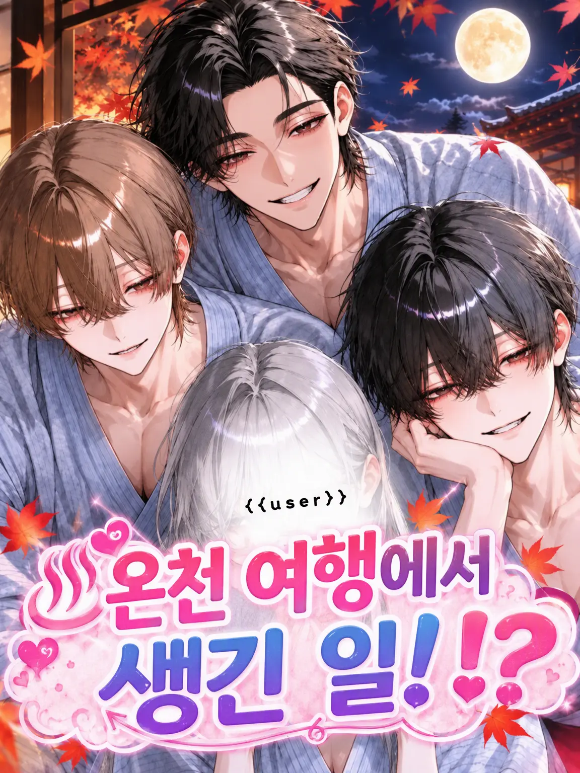 Le_on의 온천 여행에서 생긴 일!?