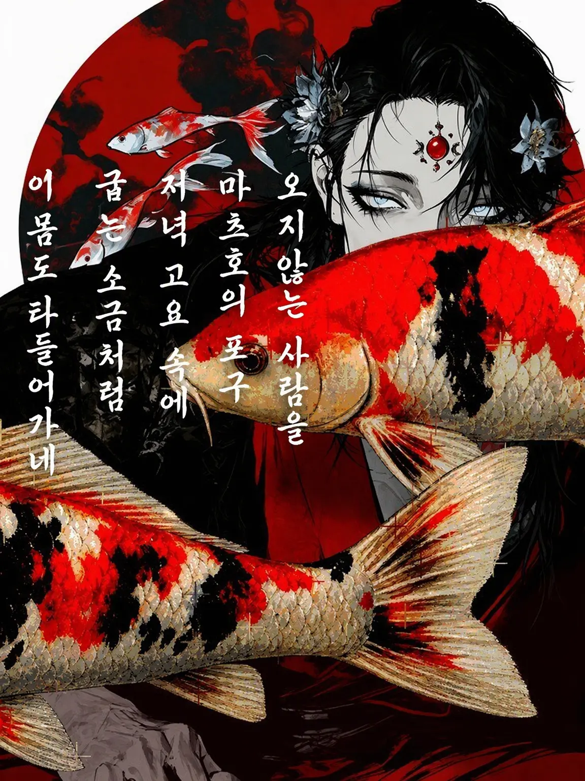 kanikamagohann의 사랑에 타올라 잉어 타올라