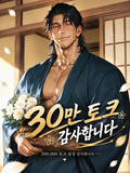 은둔형 외톨이 아저씨와 정략결혼.